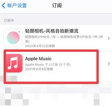 西岗apple维修店分享Apple Music怎么取消自动收费 