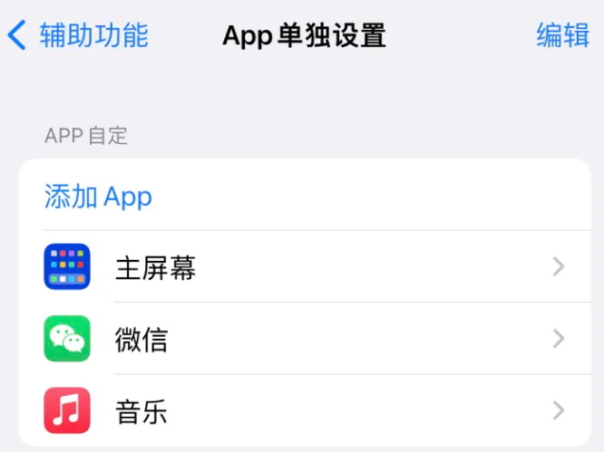 西岗苹果14服务点分享iPhone14如何单独设置App 