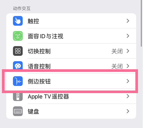 西岗苹果14维修店分享iPhone14 Plus侧键双击下载功能关闭方法 