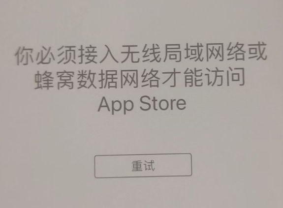 西岗苹果服务网点分享无法在 iPhone 上打开 App Store 怎么办 