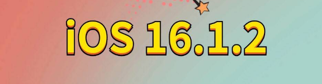 西岗苹果手机维修分享iOS 16.1.2正式版更新内容及升级方法 