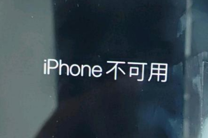 西岗苹果服务网点分享锁屏界面显示“iPhone 不可用”如何解决 